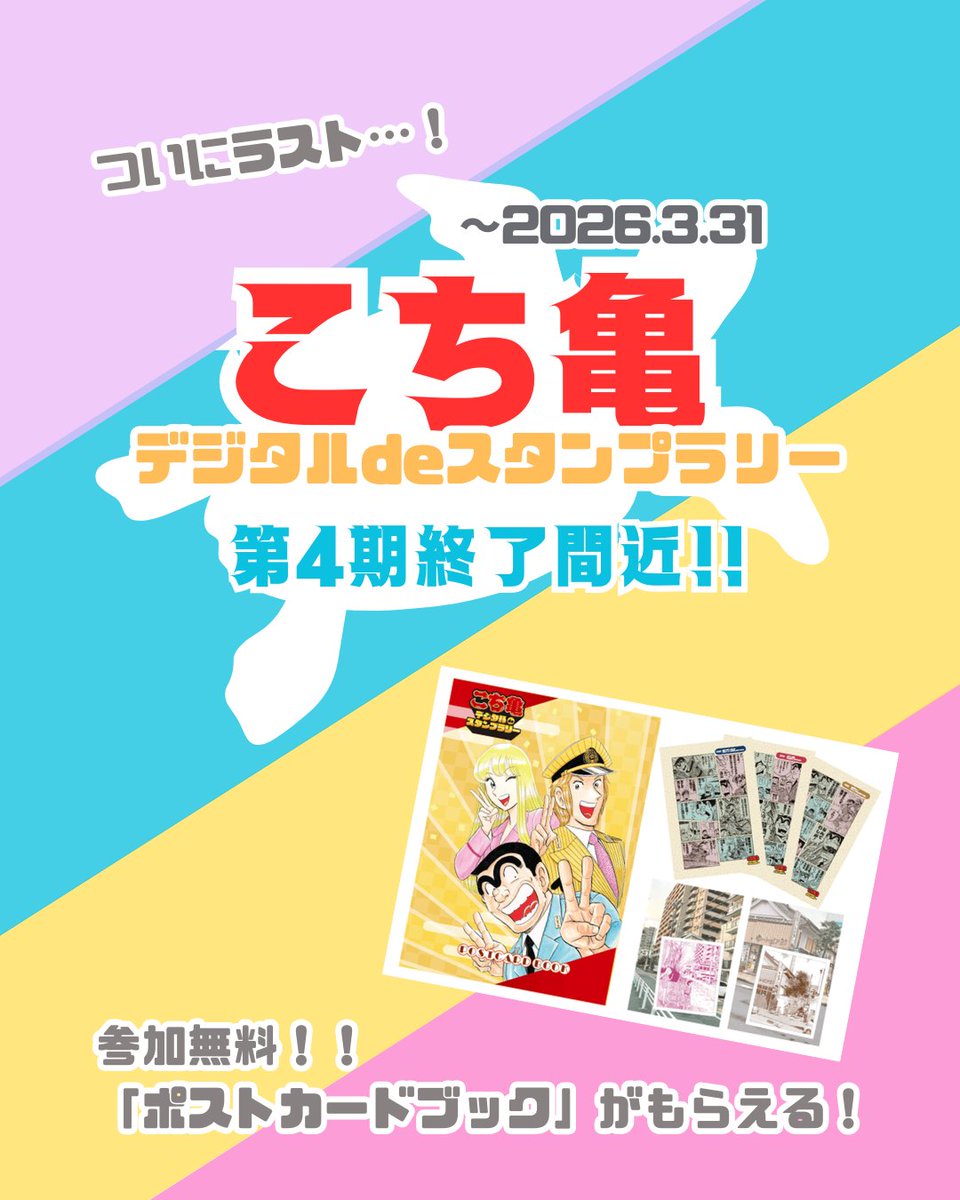 こち亀デジタルdeスタンプラリー』 第4期終了間近✨✨ 対象スポットの