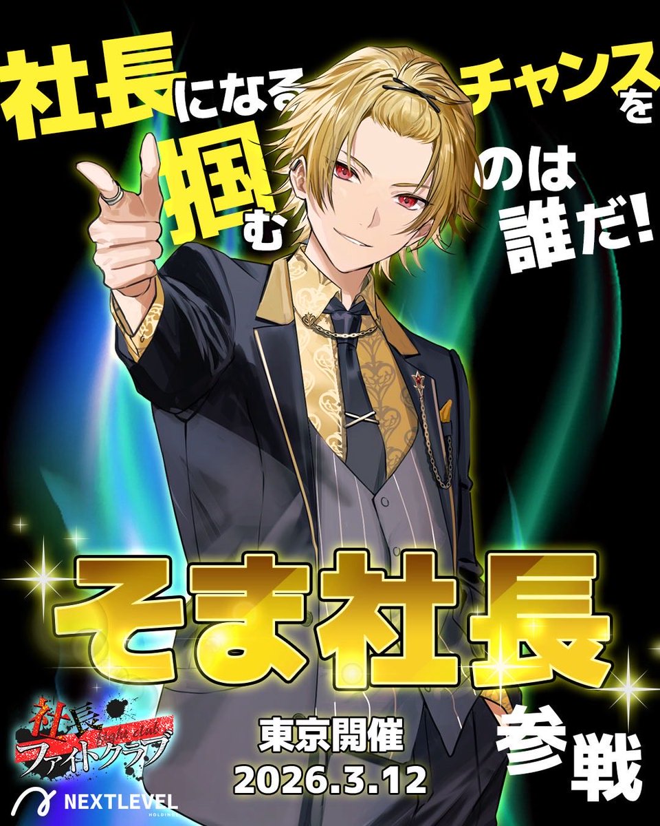 3/12本日社長ファイトクラブ初参戦👊

そま社長🌟
<a href="/soma_voice/">そうま@そま社長</a> 

日本初のAIイケボアプリをリリースや、さらにアパレル事業、歌い手社長としても活動するなど、多方面で活躍する次世代の起業家が初登場！！

#社長ファイトクラブ