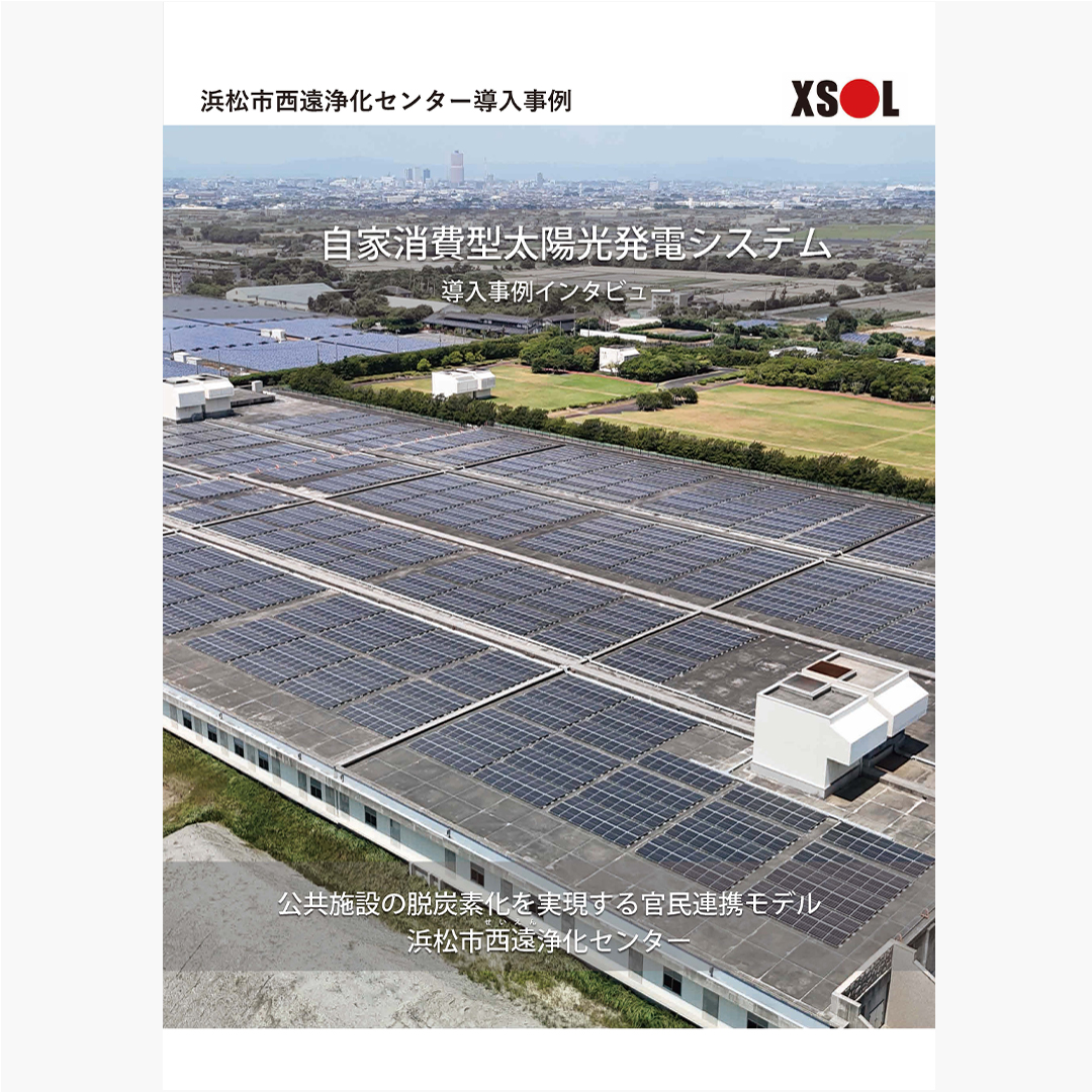 XSOL_JP's tweet photo. 浜松市西遠浄化センターにおける太陽光発電の導入事例リーフレットを公開しました!
公共インフラの脱炭素化に挑む取り組みで、XSOLの陸屋根架台「X-3」も採用されています。
▶詳細はこちら
https://t.co/J8XqehBESB
#XSOL #浜松ウォーターシンフォニー #浜松市 #下水処理場 #事例 https://t.co/c0b6CfMMPi