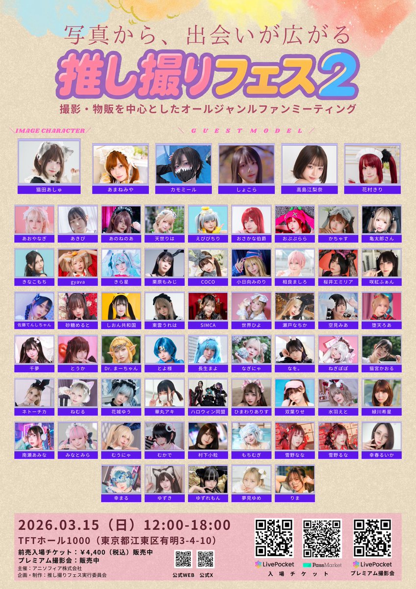 推し撮りフェス 2026.03.15（日）@TFTホール1000 tweet media