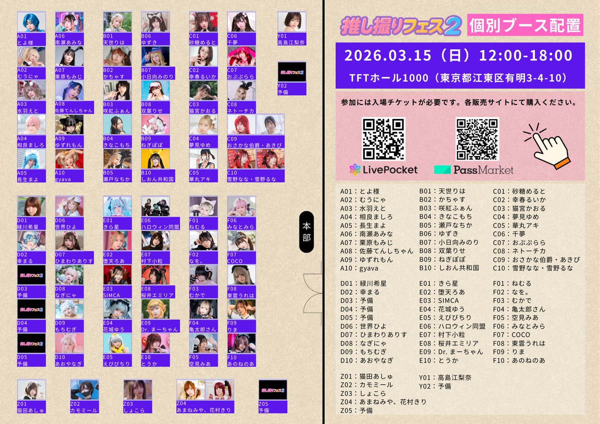 推し撮りフェス 2026.03.15（日）@TFTホール1000 tweet media