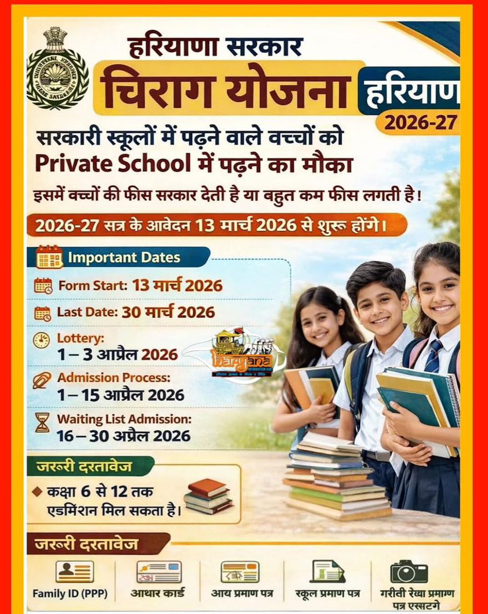 📢 हरियाणा चिराग योजना 2026-27 (कक्षा 6 से 12)

अब फैमिली id इनकम 8 लाख तक कम के बच्चे भी पढ़ेंगे *प्राइवेट स्कूलों में* और *फीस देगी सरकार!* 📚✨

➤ आवेदन शुरू: *13 मार्च 2026*  
➤ अंतिम तिथि: *30 मार्च 2026*  
➤ शर्त: बच्चा *सरकारी स्कूल में पढ़ता हो* और परिवार की आय *₹8