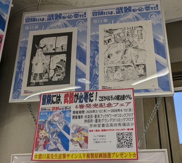 shosen_bt's tweet photo. [6F]「冒険には、武器が必要だ！～こだわりルディの鍛冶屋ぐらし～4巻発売記念フェア」本日より開催！
窓口基先生直筆サイン入り複製原画抽選プレゼント！
詳細はこちら⇒https://t.co/AsykjqIrSm
4巻特典：書泉・芳林堂書店限定イラストペーパー
既刊1巻～3巻にも特典ペーパー付で好評販売中��
6F下りエスカレーター側にございます。
＃ぼけぶき　　　＃窓口基
＃アクションコミックス
