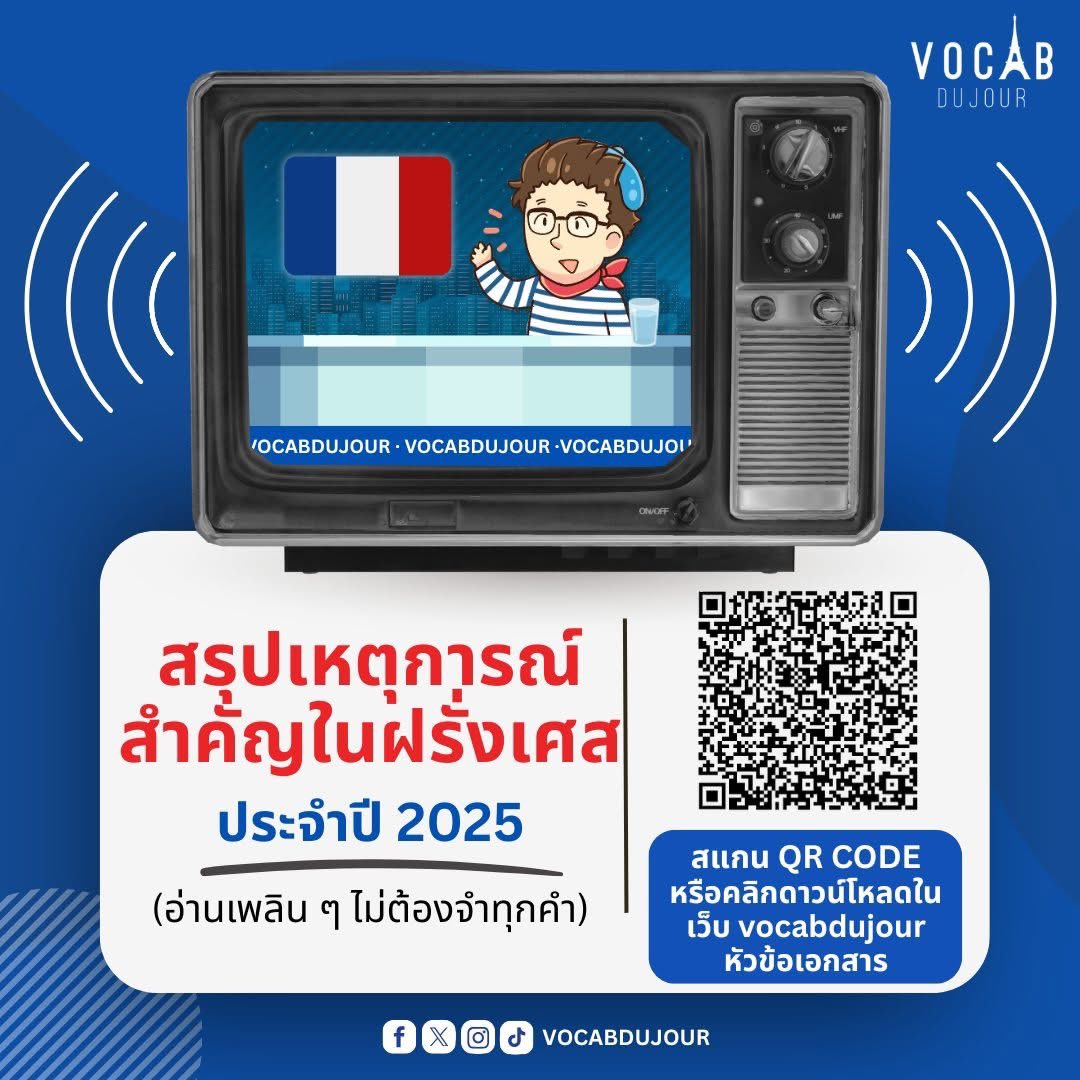 เรียนภาษาฝรั่งเศสกับ Vocabdujour tweet media