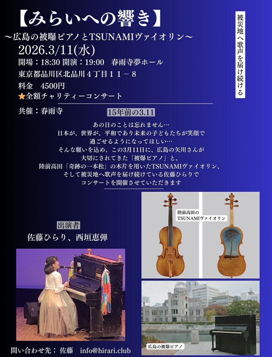 a_watanabe_'s tweet photo. 15年前の3.11あの日を忘れない…
佐藤ひらりちゃんの広島の被曝ピアノで弾き語る美しい歌と
西垣恵弾さんのTSUNAMIヴァイオリンとのコラボのチャリティーコンサートに伺いました
本当に素晴らしかったー👏
ありがとうございました😊
2026.3.11
#佐藤ひらり #西垣恵弾 #みらいへの響き #春雨寺ホール https://t.co/2eqv8UN7us