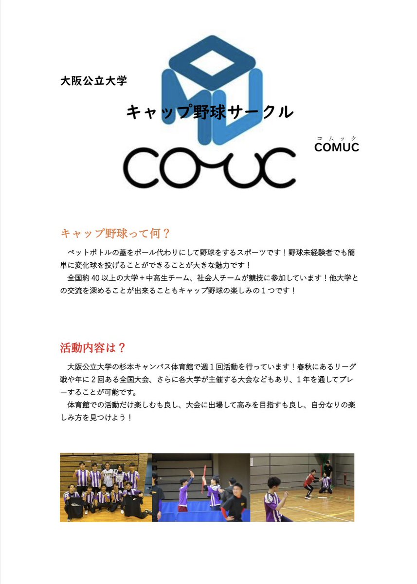 omu_cap's tweet photo. 改めまして、新入生の皆さん合格おめでとうございます🎉
本日より新歓・体験会に関する情報を随時発信していきます！少しでも興味のある方は、フォローして最新の情報をチェックしましょう！
#キャップ野球
#春から大阪公立大
#春からハム大 https://t.co/gJJkd05T89