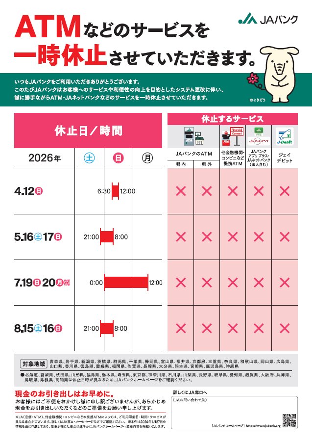 ja_iwatechuoh's tweet photo. 【ＡＴＭおよびＪＡネットバンクなどのサービス一時休止のお知らせ】

ＪＡバンクでは、お客様へのサービス向上を目的としたシステム更改に伴い、下記のとおり各種サービスを一時休止させていただきます。
　ご不便をお掛けいたしますが、何卒ご理解とご協力を賜りますようお願い申し上げます。 https://t.co/Vqqm0I8oVf
