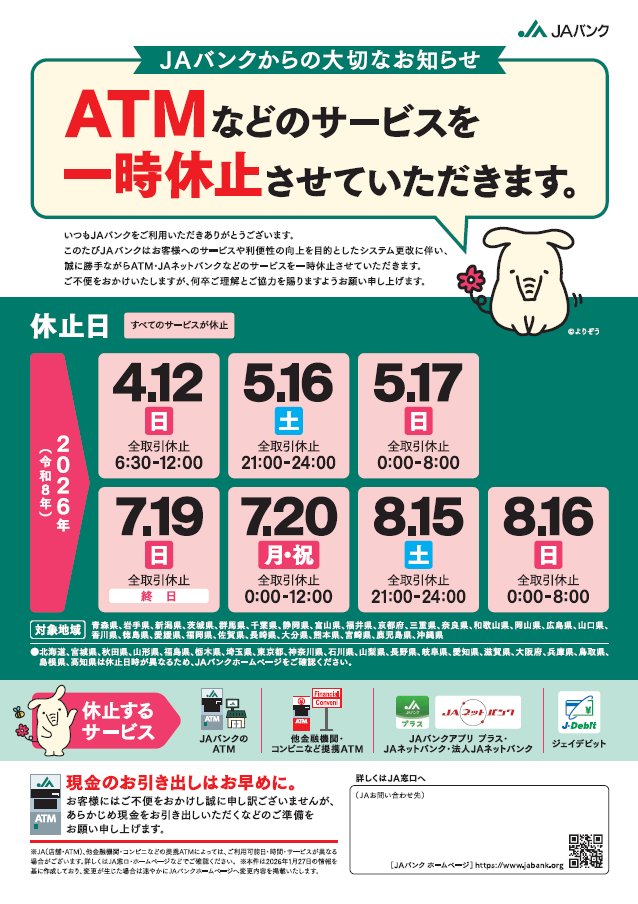 ja_iwatechuoh's tweet photo. 【ＡＴＭおよびＪＡネットバンクなどのサービス一時休止のお知らせ】

ＪＡバンクでは、お客様へのサービス向上を目的としたシステム更改に伴い、下記のとおり各種サービスを一時休止させていただきます。
　ご不便をお掛けいたしますが、何卒ご理解とご協力を賜りますようお願い申し上げます。 https://t.co/Vqqm0I8oVf