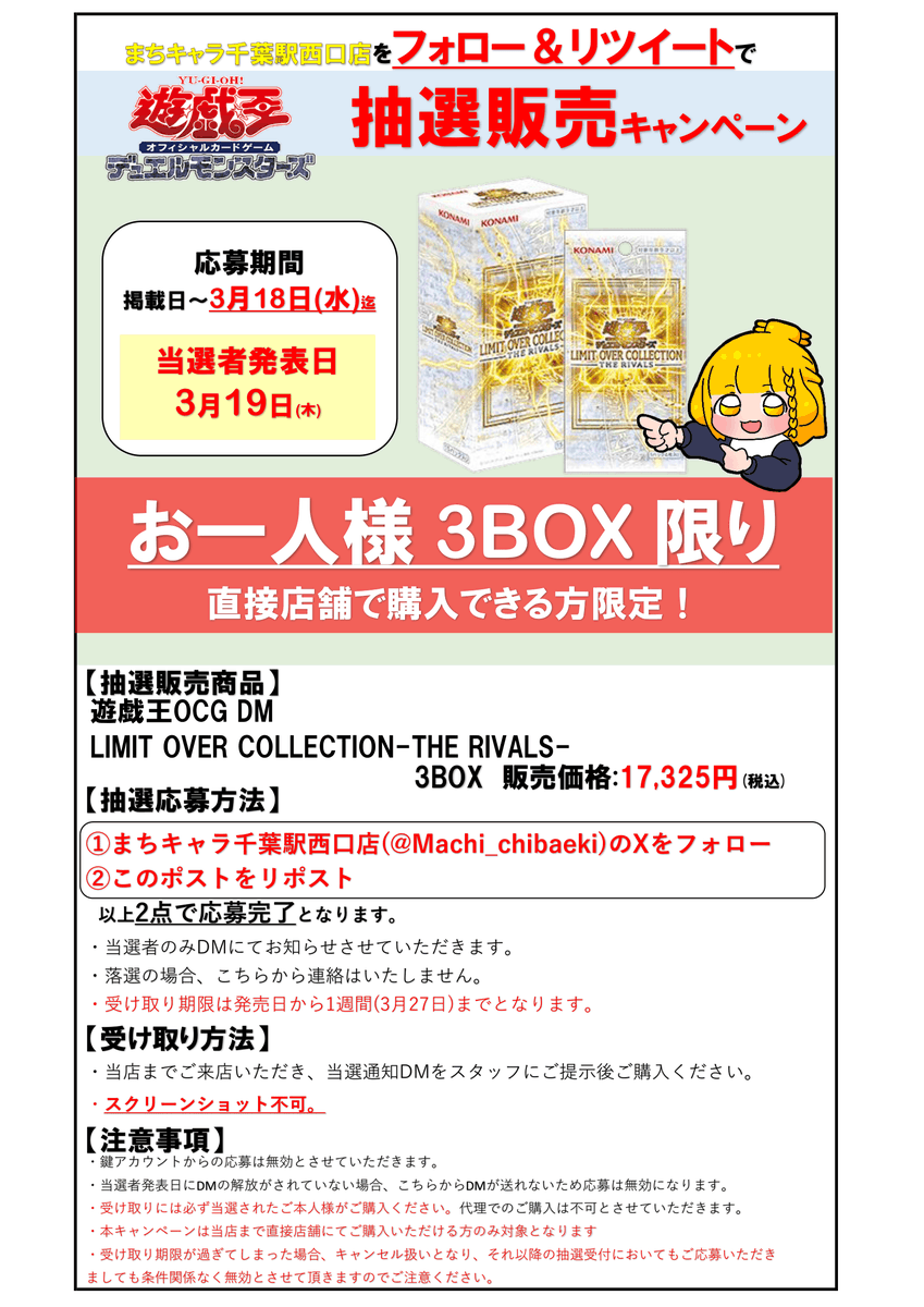 【抽選販売のお知らせ】

#遊戯王OCG
『LIMIT OVER COLLECTION -THE RIVALS-』
を抽選で販売させて頂きます。

応募方法
①当店のアカウント(<a href="/Machi_chibaeki/">まちキャラ千葉駅西口店</a>)をフォロー
②この投稿をリポスト

応募締切は3月18日(水)まで！