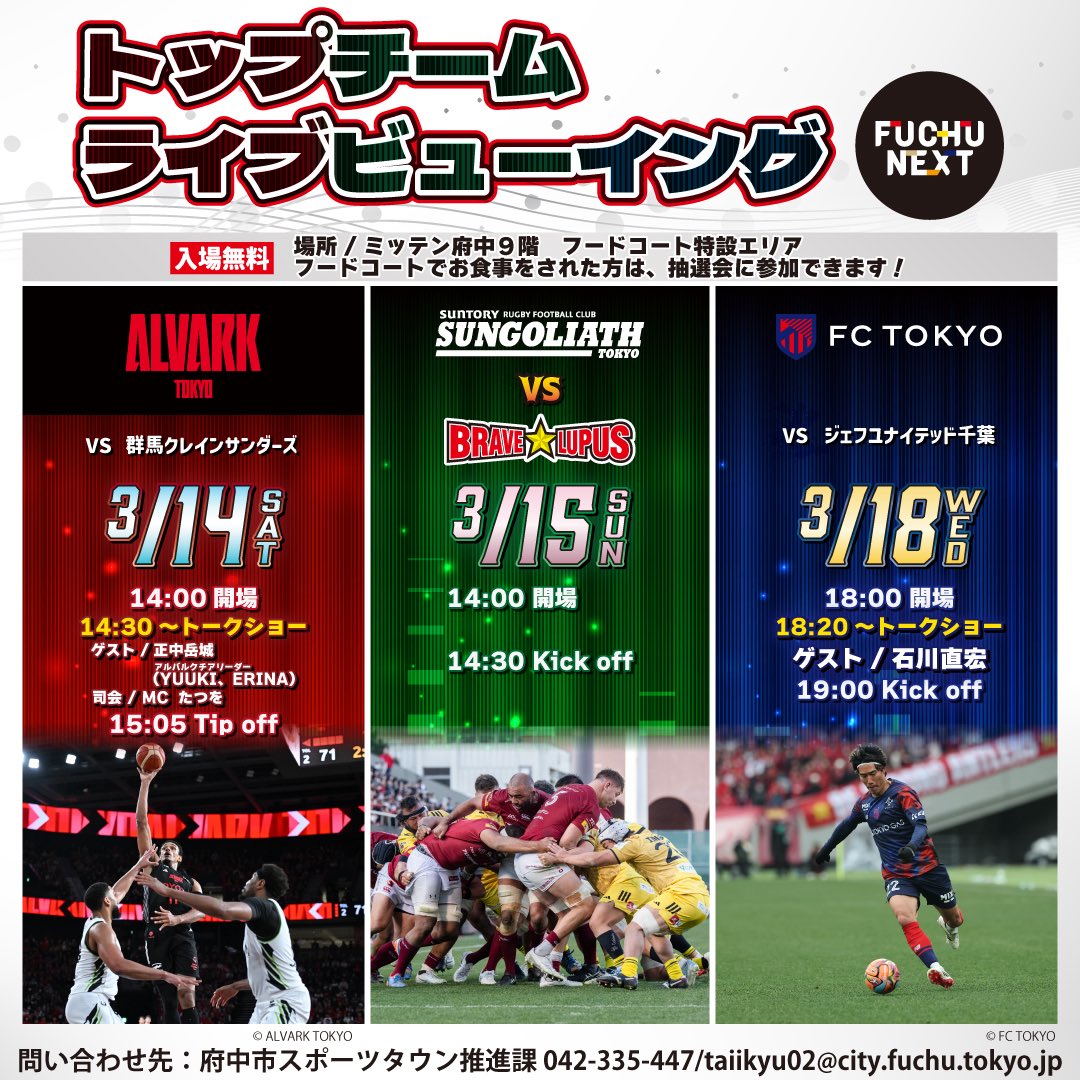 sports_fuchu's tweet photo. ミッテン府中9階特設スペースにてアルバルク東京、FC東京のライブビューイングを開催📣さらに15日は府中ダービーの様子も放映します🏉試合開始前には、ゲストをお迎えしてトークショーを実施します！選手のサイン入りグッズが当たる抽選会も‼️
ご来場をお待ちしています🌳🌳
https://t.co/tMHqvJFeWe https://t.co/G042DBKZL2