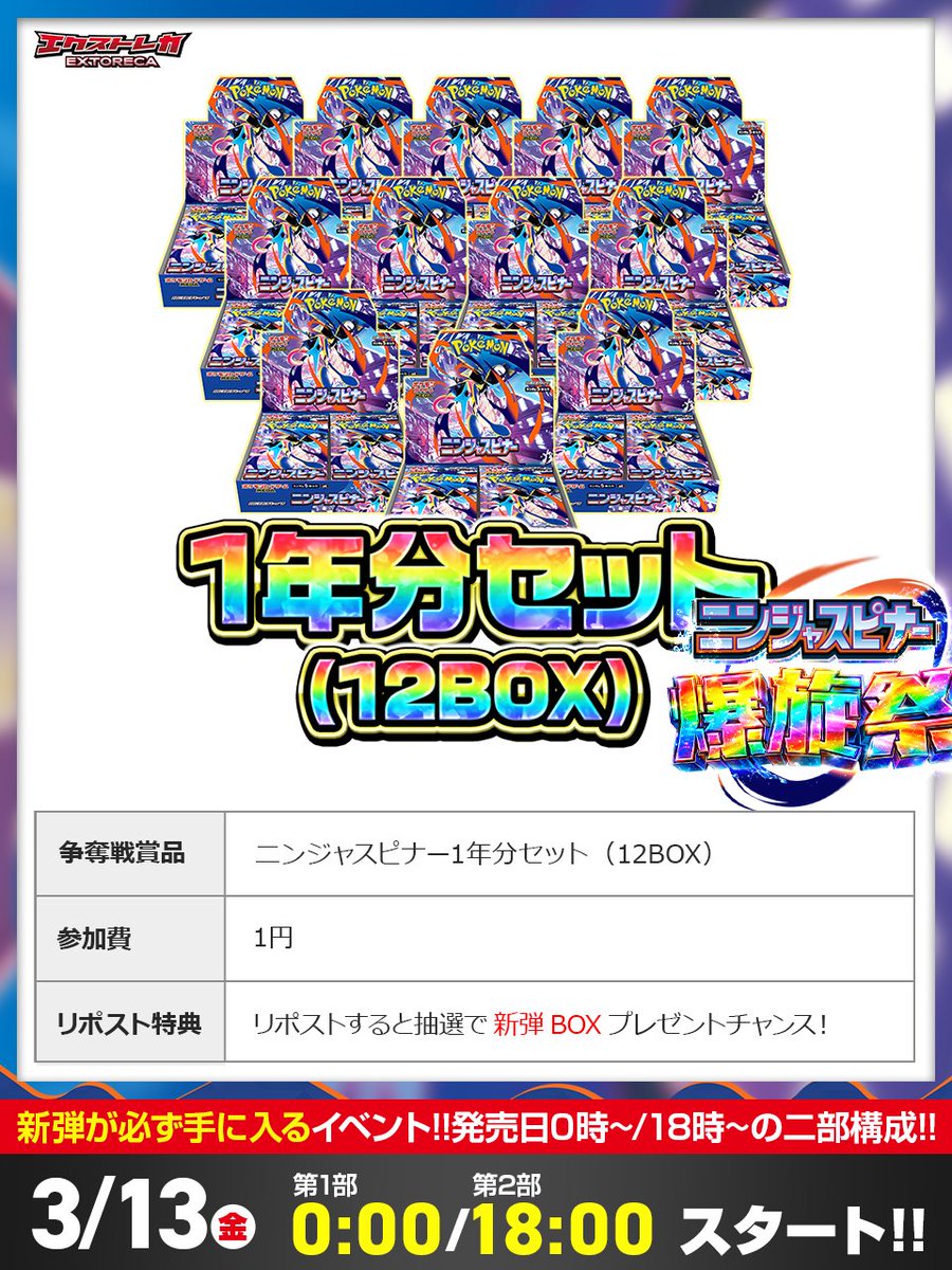 🤩#ニンジャスピナー 1年分が無料!?✨ 💥この日、エクストレカが
