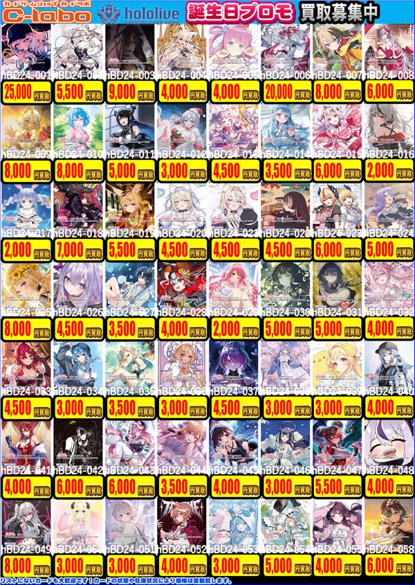 ホロライブOCG 買取情報】 ホロカ誕生日プロモ買取表になります