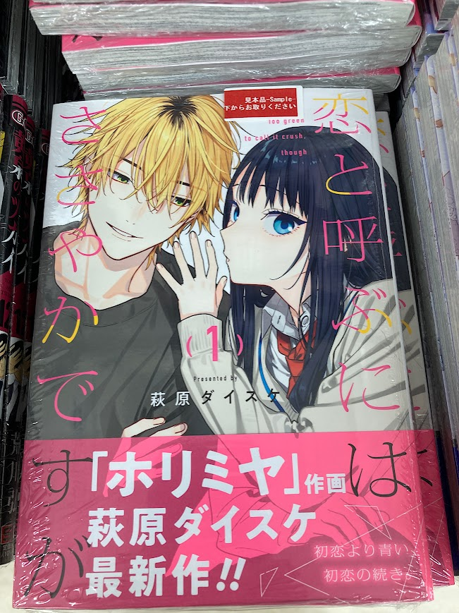 書籍新刊情報】 『恋と呼ぶにはささやかですが(1)』 本日入荷いたし