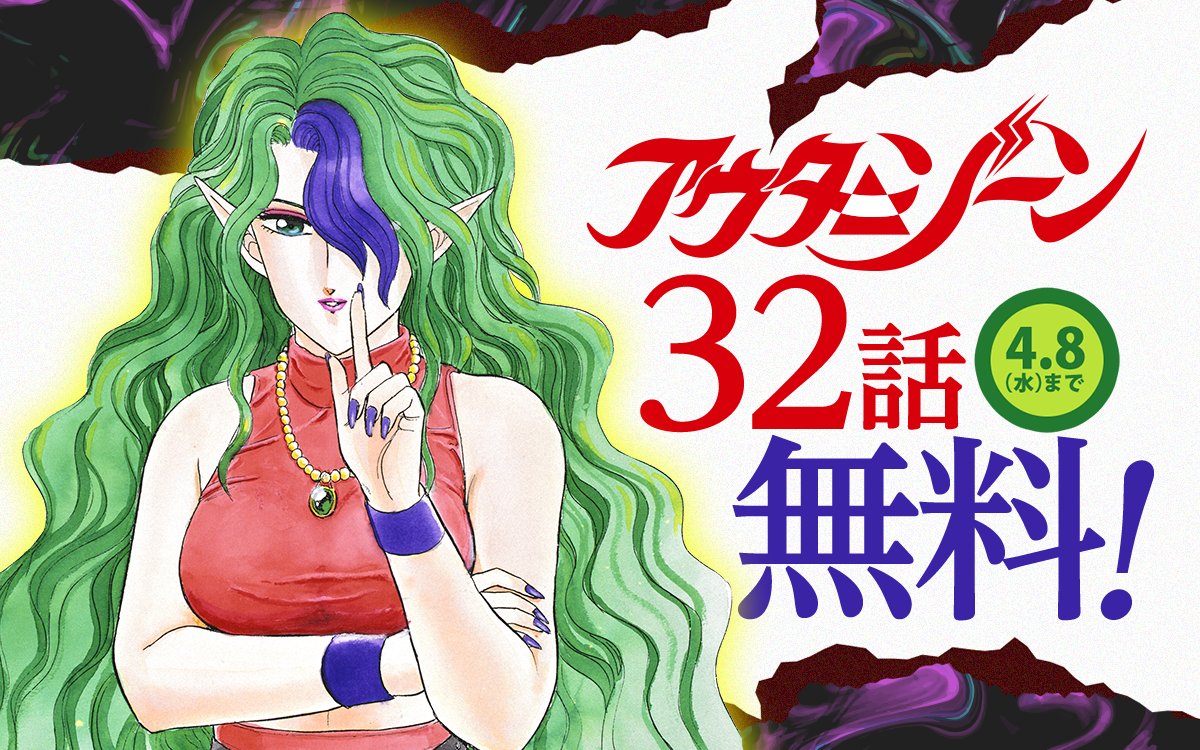 ━━━━━━━━━━━━
『#アウターゾーン』
　32話無料キャンペーン⚡
━━━━━━━━━━━━

今日からスタート！
3️⃣2️⃣話が 無 料 で 読める‼️

ココからチェック🔽
zebrack-comic.shueisha.co.jp/title/238
4/8まで

📱集英社公式アプリ #ゼブラック
app.adjust.com/mw10ij5