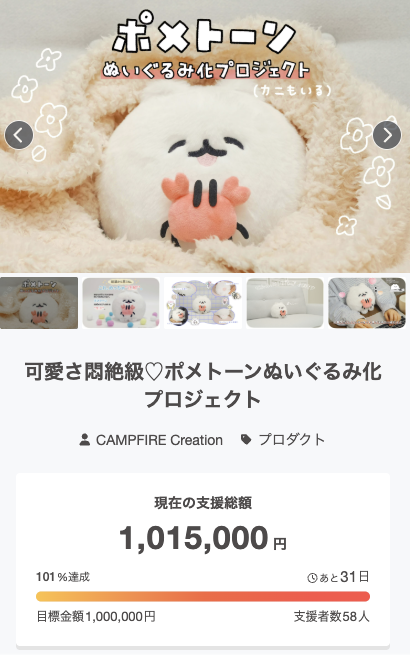 CF_Creation's tweet photo. ＼㊗️🎊クラファン達成🎊㊗️／

可愛さ悶絶級♡ポメトーンぬいぐるみ化プロジェクト
🔗https://t.co/Ud43grr5lc

🎉目標金額を達成いたしました！㊗️
ご支援いただきありがとうございます🙌✨

今後は受注生産と同じ仕組みとなり、
ご支援で必ず商品がゲットできます🎁

引き続き応援よろしくお願いします✨

@manga_dog