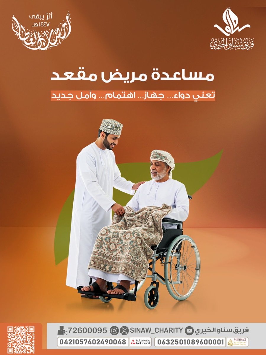sinaw_charity's tweet photo. مساعدة مريض مقعد
تعني دواء... جهاز... اهتمام... وأمل جديد💛🌾

الصدقات العامة:
https://t.co/J3CzWH9NME https://t.co/2cbys49Lp0