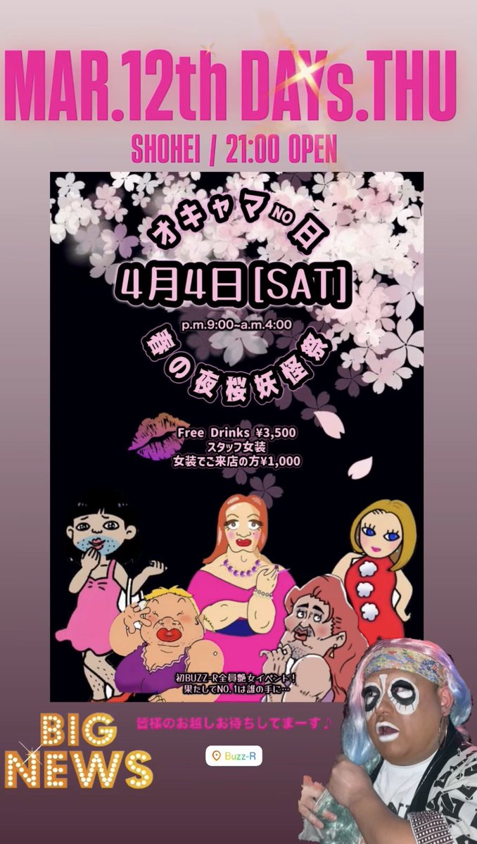 4/4春の夜桜妖怪祭開催💋BUZZ-R KAGOSHIMA tweet media