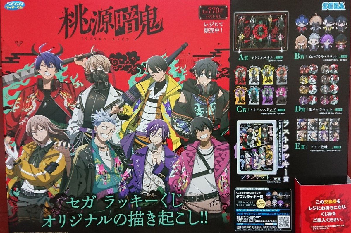 🌟販売くじ情報 3月13日10時より販売開始！ ＃セガラッキーくじ ＃桃源