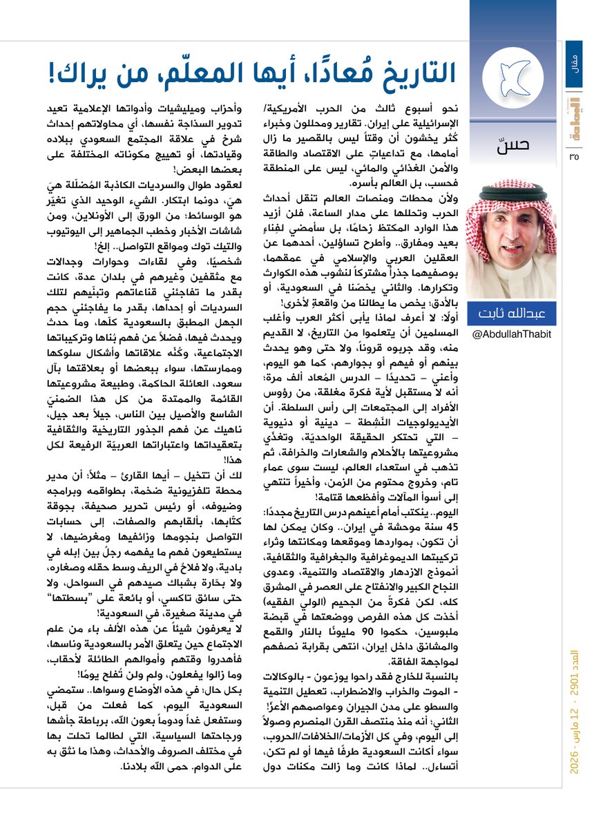 yamamahMAG's tweet photo. حسّ - عبدالله ثابت.
التاريخ مُعادًا، أيها المعلّم، من يراك!
في هذه الأوضاع وسواها.. ستمضي السعودية اليوم، كما فعلت من قبل، وستفعل غداً ودوماً بعون الله، برباطة جأشها ورجاحتها السياسية، التي لطالما تحلت بها في مختلف الصروف والأحداث، وهذا ما نثق به على الدوام. حمى الله بلادنا.

https://t.co/r5GlbP47es

@AbdullahThabit
