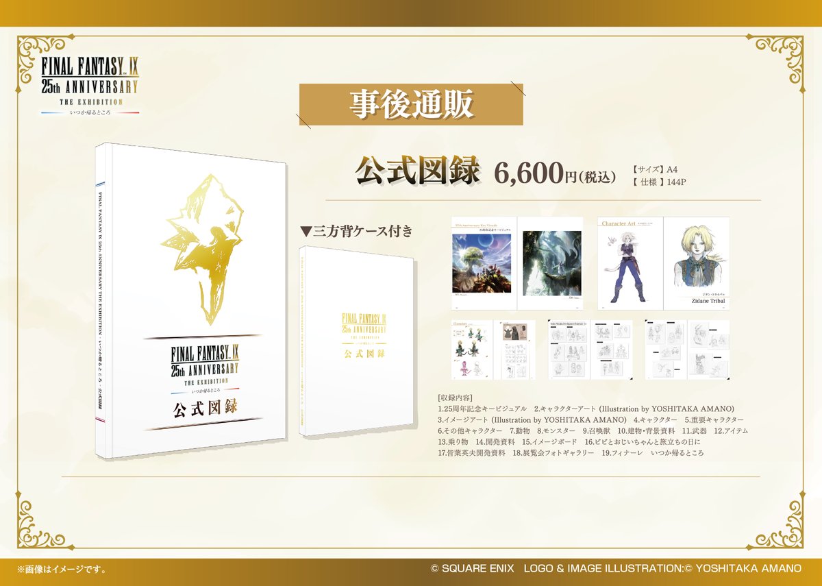 【公式】FFIX 25th ANNIVERSARY THE EXBITION -いつか帰るところ- tweet media