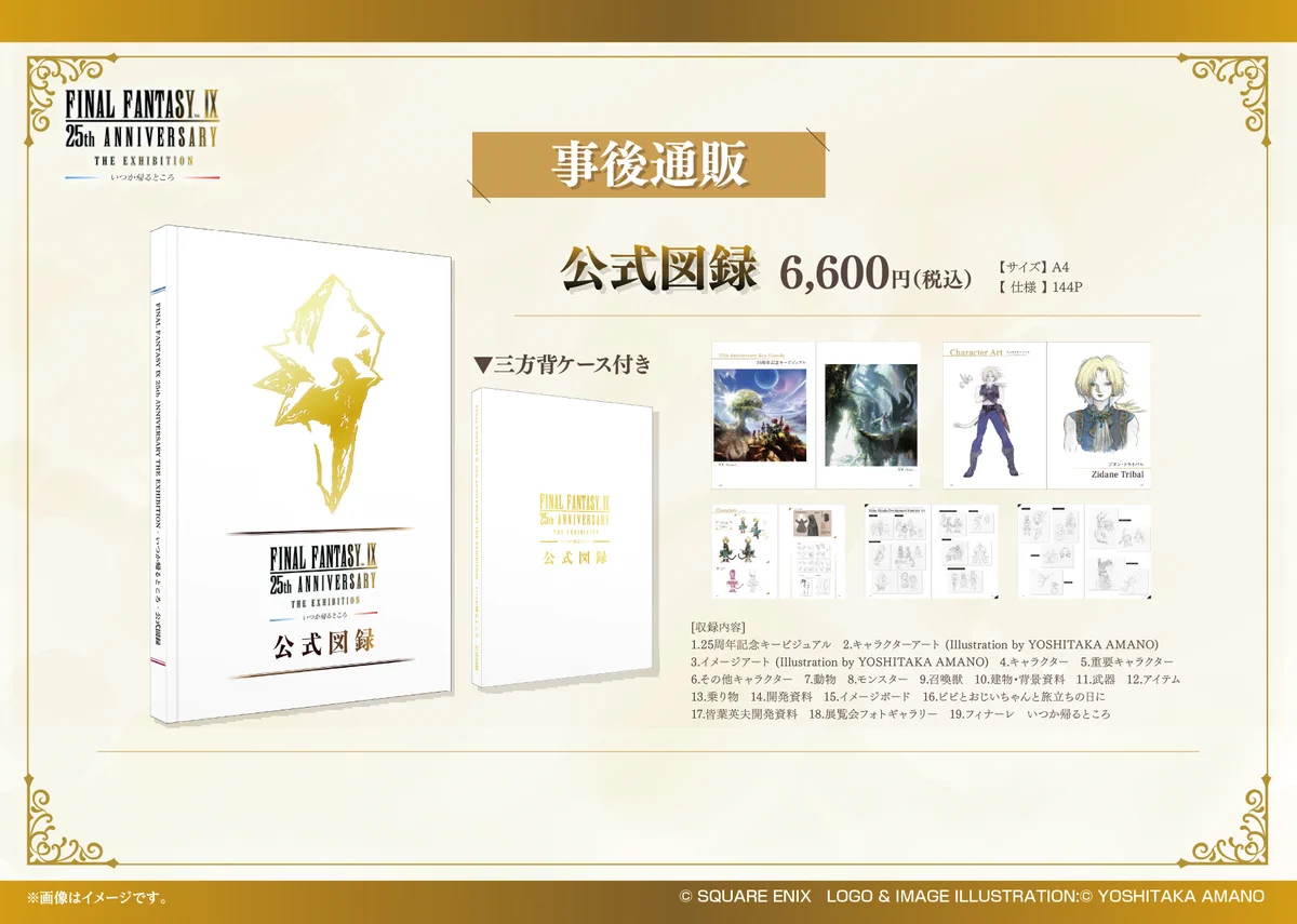 公式】FFIX 25th ANNIVERSARY THE EXBITION -いつか帰るところ