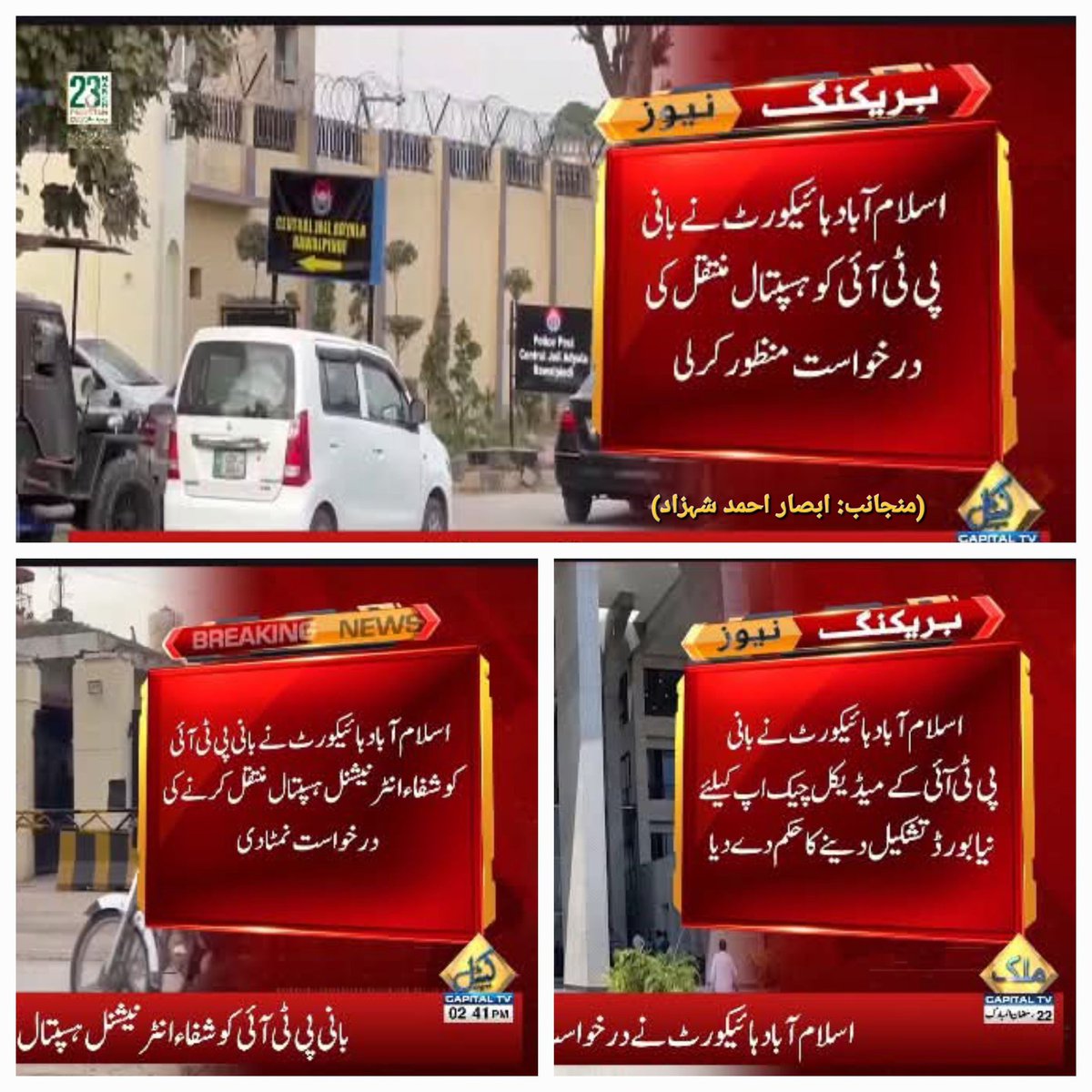 absaraks's tweet photo. بریکنگ نیوز۔۔!
اسلام آباد ہائیکورٹ نے چئیرمین عمران خان کو شفا انٹرنیشنل ہسپتال منتقلی کی درخواست منظور کر لی۔۔۔

#ImranKhan 
#FreeImranKhan 
#Pakistan 
#PTI 
#ShifaInternationalHospital 
#Islamabad 
#IslamabadHighCourt https://t.co/RRkNRfXz1n
