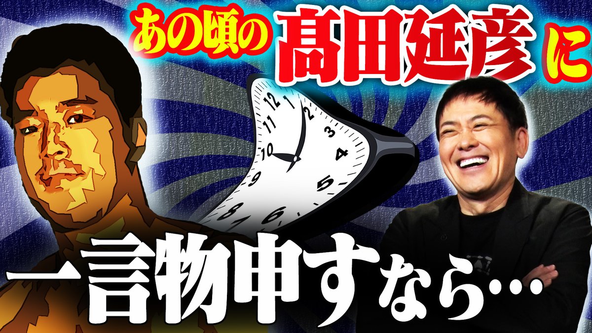 『オマエ有田だろ!! 有田哲平のプロレス噺』【公式】 tweet media