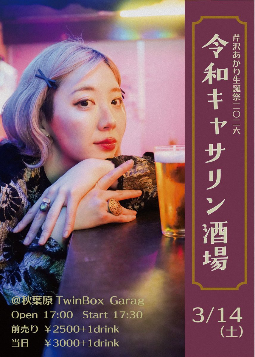■配信（生配信・2週間アーカイブ）
2026年3月14日(土) 17:30～
芹沢あかり生誕祭2026 ～令和キャサリン酒場～
premier.twitcasting.tv/actlive_info/s…
販売期限: 2026年3月28日(土) 23:59まで
(購入日からアーカイブ2週間見放題)
ツイキャス配信:1,500円
#きゃらめるもんすたーず