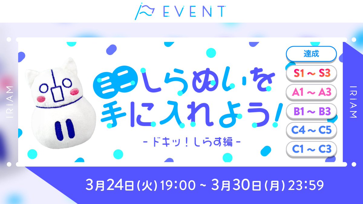 予告🏳ミニしらぬいを手に入れよう！-ドキッ！しらす編-】 C1~C3／C4