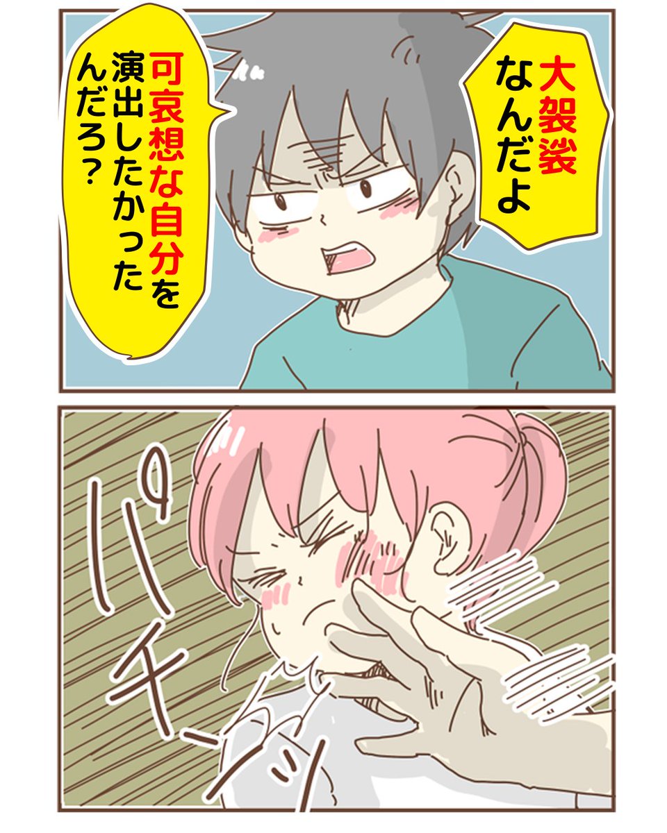 突き飛ばされて平手打ちされました（0/3）
※胸糞注意

これ「嘘乙」って言われた事あるんだけど、ほぼフェイク無しの実話です
この時点でさっさと離婚してれば…って後からはいくらでも言えるよなぁ💦

#モラハラ