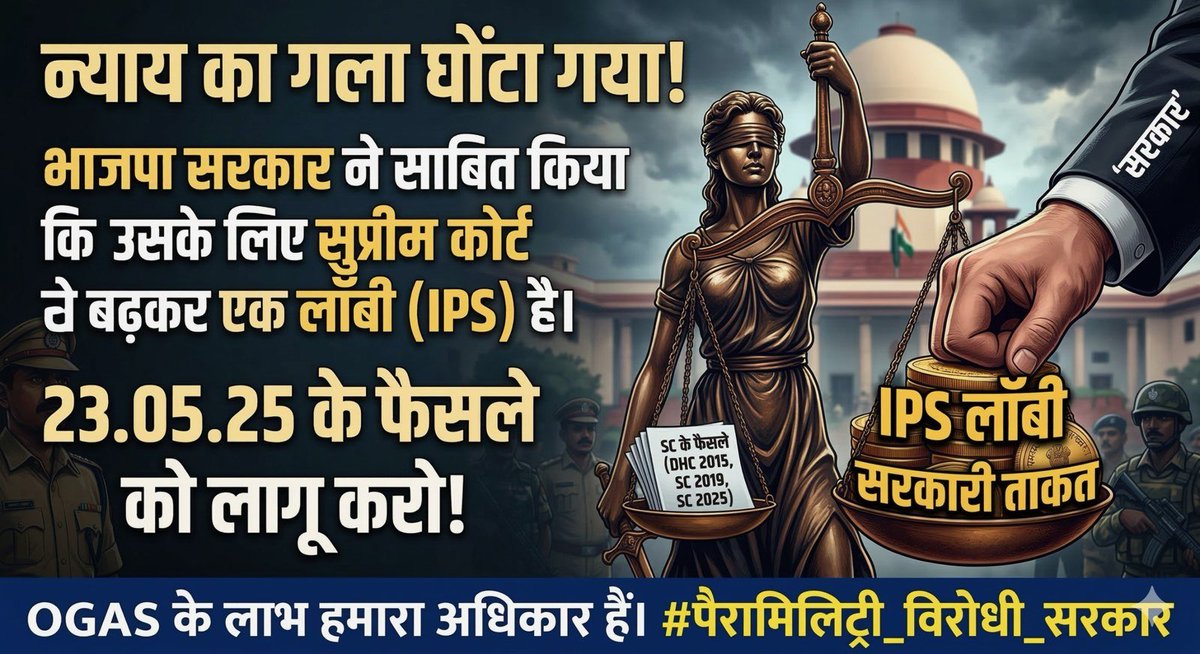 शहादत हमारी, काम हमारा, मिठाई और तरक़्क़ी तुम्हारी । सरकार को CAPF cadre अधिकारीयों और जवानों के हितों से मुँह नहीं मोड़ना चाहिये । जवानों के लिए OPS और cadre अधिकारियों के लिए OGAS तुरंत लागू करना चाहिये । BILL न लाये , कोर्ट निर्णय लागू करने की WILL दिखाये ⁦