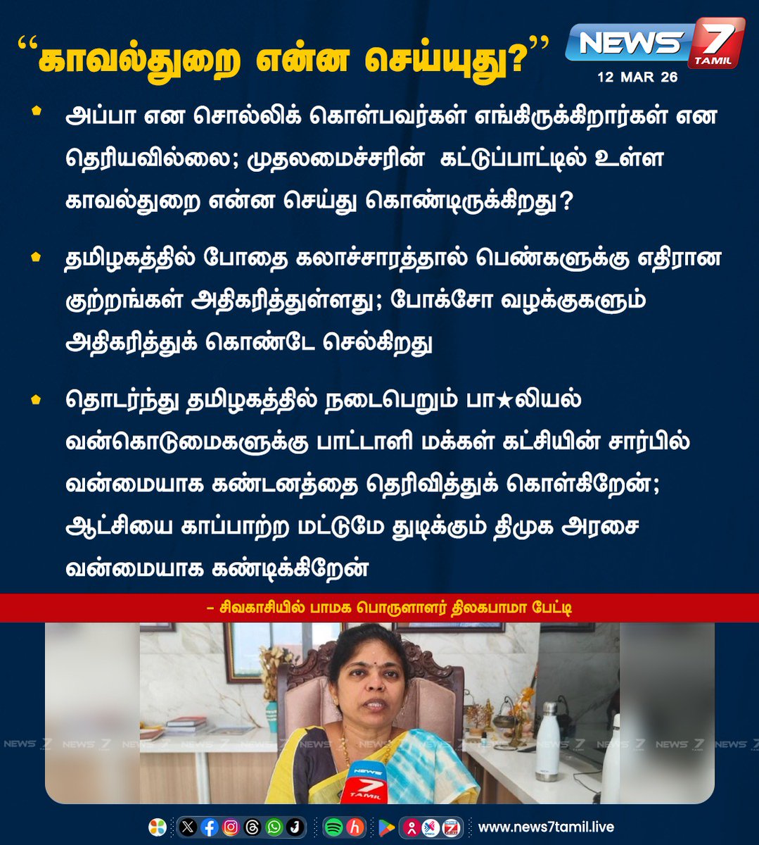 news7tamil's tweet image. "காவல்துறை என்ன செய்யுது?"

#MKstalin | #tnpolice | #Thilagabama | #PMK | #violence | #latestnews  | #tamilnews