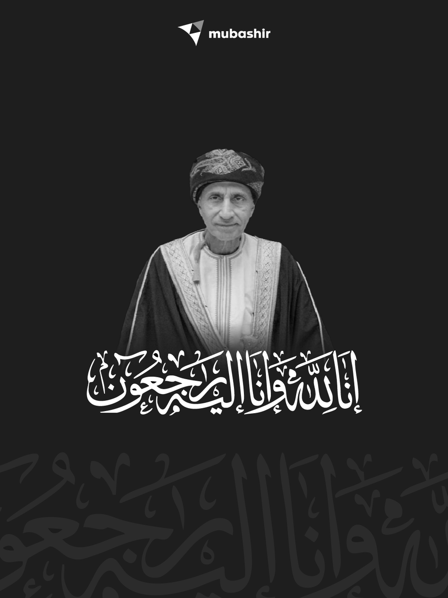 بقلوب مؤمنة بقضاء الله وقدره، وببالغ الحزن والأسى، نتقدم بأحر التعازي وأصدق المواساة إلى صاحب الجلالة السلطان هيثم بن طارق المعظم – حفظه الله ورعاه – وإلى الأسرة المالكة الكريمة، في وفاة المغفور له بإذن الله تعالى، صاحب السمو السيد فهد بن محمود آل سعيد.