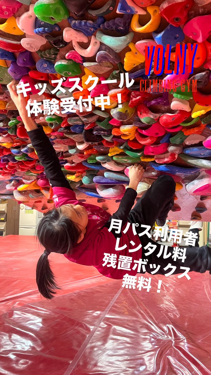 VolnyClimbing's tweet photo. VOLNY相模原ではキッズスクール生を募集中！
課題が全部で80本あるビギナーウォールや様々な角度のまぶし壁をご用意しているので自分に合わせた壁で登れます🧗

体験はこちらから↓

https://t.co/MVfJqVhTuF

#ボルダリング #習い事 #お出かけ #町田 #八王子 #神奈川 #相模大野 #クライミング https://t.co/64PH7eWJLN