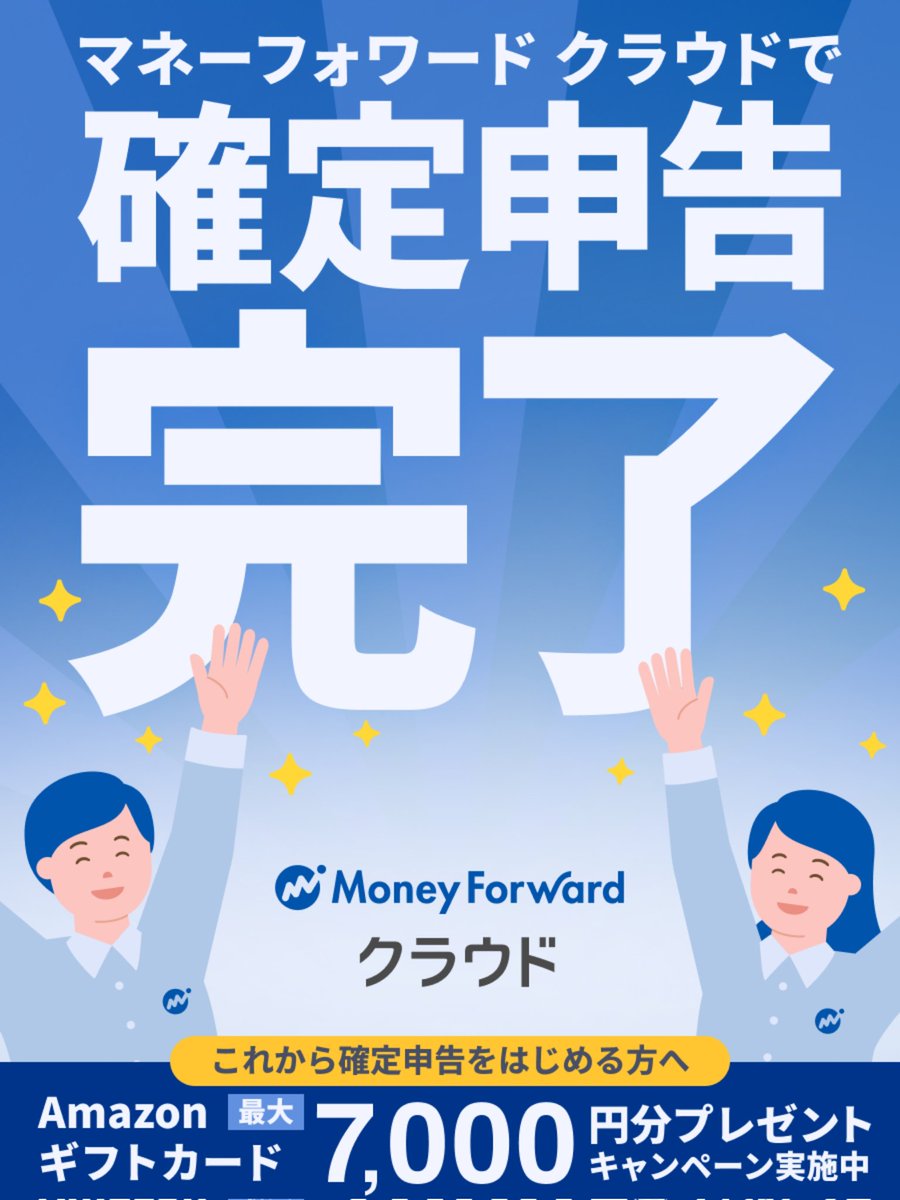 pinbutter's tweet photo. マネーフォワードならカンタン！確定申告を提出しました🎉

＼Amazonギフトカード【最大7,000円分】還元／
3/16まで確定申告 応援キャンペーン実施中🎁✨
https://t.co/ybanjsAnzT
#マネーフォワードで確定申告 #PR https://t.co/ddvoZfD180