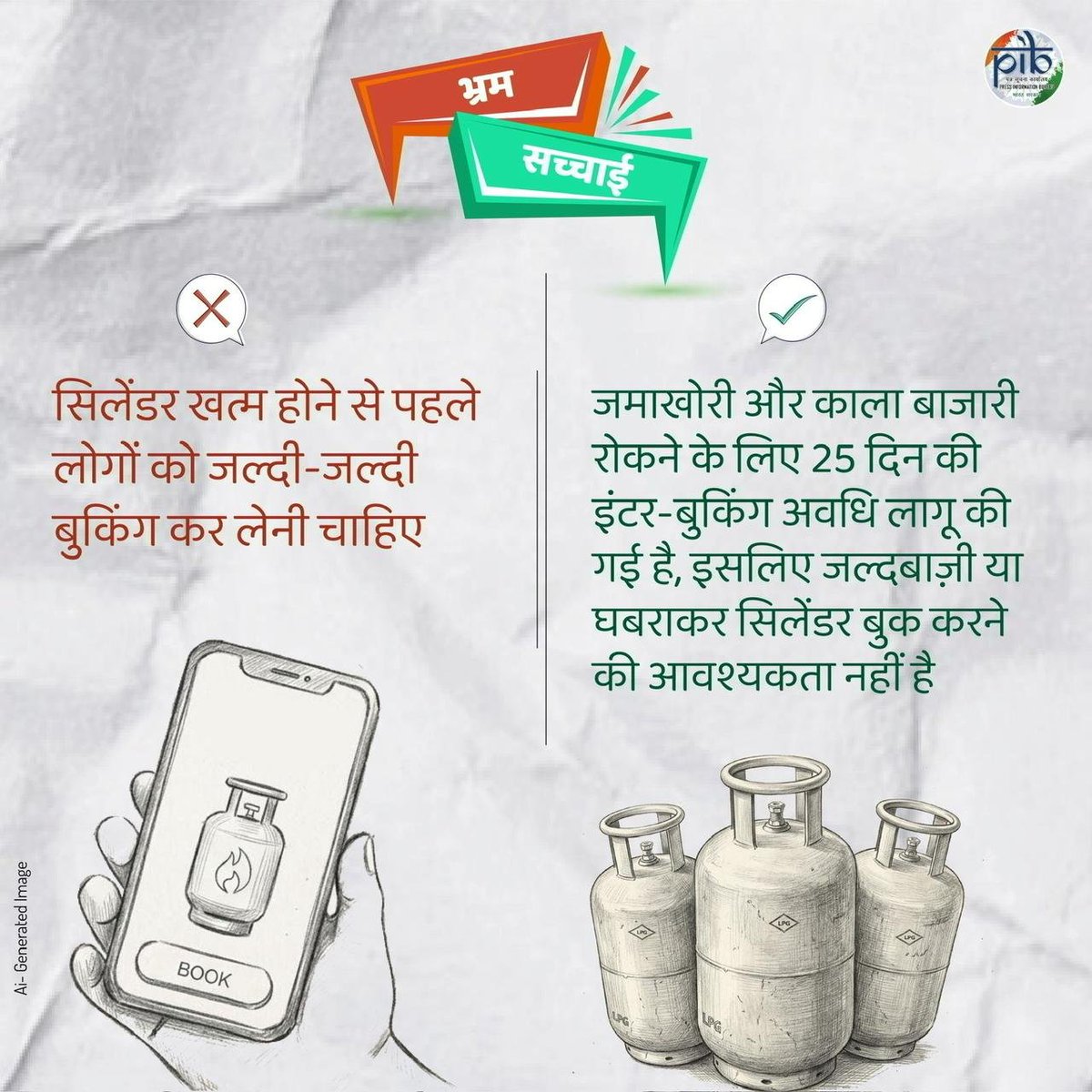 HPCL's tweet photo. सिलेंडर की घबराहट में बुकिंग करने की आवश्यकता नहीं है।

जमाखोरी और कालाबाज़ारी रोकने के लिए 25 दिन की इंटर-बुकिंग अवधि लागू की गई है, जिससे सभी उपभोक्ताओं को समय पर LPG उपलब्ध हो सके।

@HardeepSPuri @PetroleumMin @TheSureshGopi @Secretary_MoPNG @neerajmittalias 

#मिथकऔरसच्चाई #LPGबुकिंग #उपभोक्ताजागरूकता #सहीजानकारी #PIBFactCheck