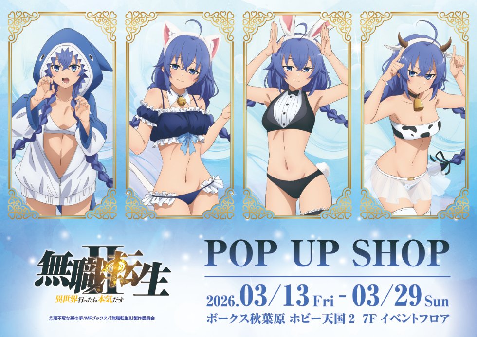 ホビー天国2 7Fイベント】明日より開催！ 「無職転生II～異世界行っ