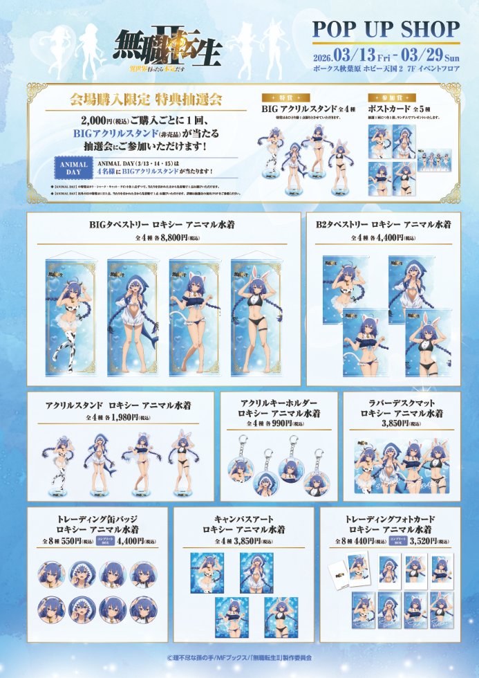ホビー天国2 7Fイベント】明日より開催！ 「無職転生II～異世界行っ