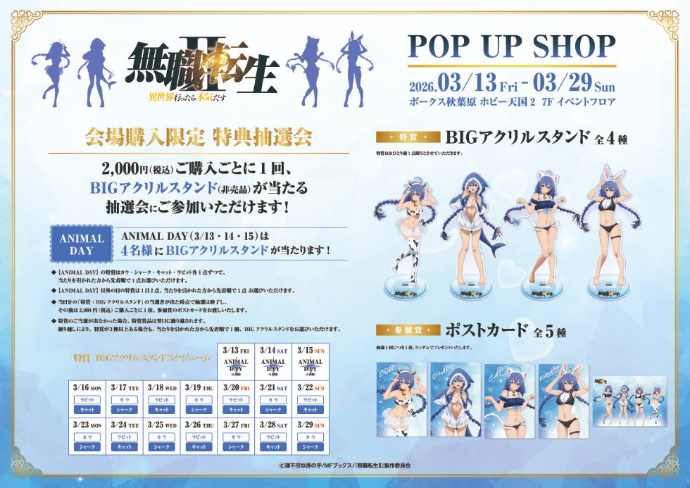 ホビー天国2 7Fイベント】明日より開催！ 「無職転生II～異世界行っ