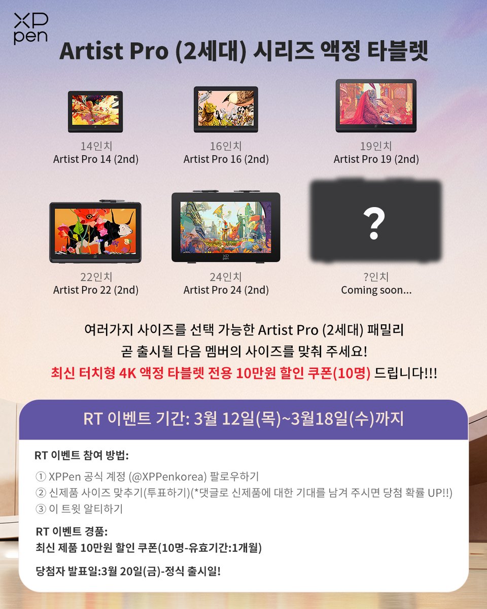 #XPPen #신제품 #출시 #ArtistPro2nd #액정타블렛
Artist Pro (2세대) 시리즈 액정 타블렛
곧 출시될 다음 모델의 사이즈를 맞춰 주세요!🧐

① <a href="/XPPenkorea/">엑스피펜 코리아</a> 팔로우하기
② 신제품 사이즈 맞추기(타래에서 투표하기)
③ 이 트윗 알티하기

최신 제품 10만원 할인 쿠폰 드립니다!💰
당발일:3월