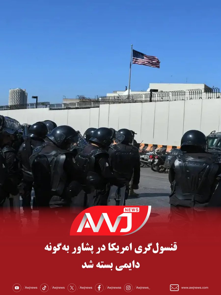گزارش‌ها نشان می‌دهد که وزارت خارجه‌ی امریکا، قصد دارد قنسول‌گری این کشور در شهر پشاور پاکستان را برای همیشه تعطیل کند. 
خبرگزاری اسوشیتدپرس نوشته است که این تصمیم به کانگرس ایالات متحده اطلاع داده شده و هدف از آن صرفه‌جویی سالانه‌ی حدود ۷.۵ میلیون دالر عنوان شده است.