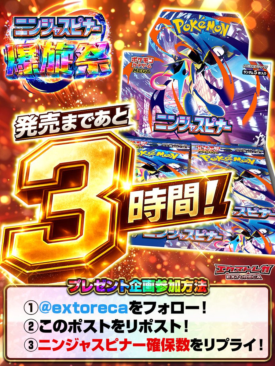 extoreca's tweet photo. ＼＼　 \ 　/ 　／／
ー　あと3⃣時間！　ー
／／　 /　 \　 ＼＼

【発売カウントダウンプレゼント企画④】
・ #ニンジャスピナー 1BOX

✅参加方法
①フォロー＆リポスト！
②ニンジャスピナー確保数をリプライ！

⏰締切
3/12 23:59まで! https://t.co/UW59EhvBD8