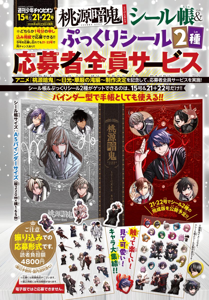 週刊少年チャンピオン15号 本日発売！！ 「桃源暗鬼」巻頭カラーで登場