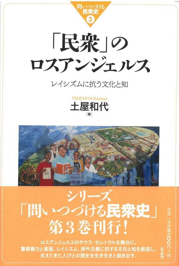 土屋和代さん著『「民衆」のロスアンジェルス』。
ロスアンジェルスを舞台に、差別や暴力にアート等の「文化と知」でもって対峙してきた人々を描く本書は、
歴史好きの方だけでなく、演劇・美術・映像クリエイターの方々にも読んで欲しい！
刊行は3月下旬、予約受付中です。
hanmoto.com/bd/isbn/978490…