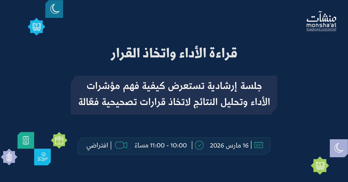 MonshaatSA's tweet photo. انضم إلى جلسة إرشادية تسلط الضوء على كيفية الاستفادة من مؤشرات الأداء في تطوير أعمال منشأتك.
