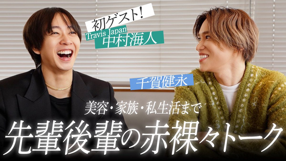 🎥 𝘯𝘦𝘹𝘵 𝘥𝘳𝘰𝘱｜𝟥/𝟣𝟥 𝟣𝟫:𝟢𝟢

【初ゲスト💚】TravisJapan・中村海人さんを迎え赤裸々トーク！
名言「"かいと"から愛される健永」が生まれたり、「改めて先輩まじかっけぇ…！」と思ったエピソードもお話ししてくれました😽

お楽しみに🩵

#いつもココロに千ちゅーぶ