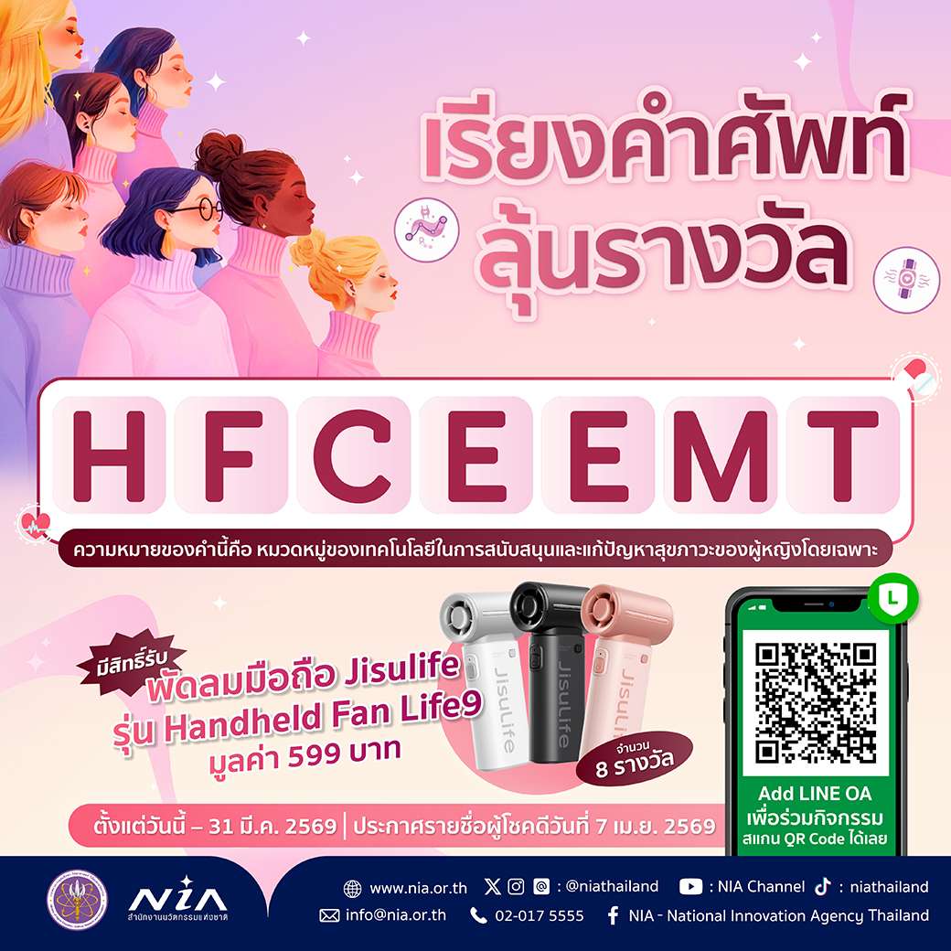 🎉 หน้าร้อนแบบนี้ ใครอยากได้พัดลมพกพา ต้องไม่พลาดกิจกรรมสนุกๆ ชวนมาเล่นเกมเรียงคำศัพท์ให้ถูกต้องจากตัวอักษรที่กำหนดให้ เพื่อมีสิทธิ์ลุ้นรับพัดลมพกพาไปคลายร้อนกัน!
 
 สแกน QR Code เพื่อ Add LINE OA แล้วส่งคำตอบเข้ามาได้เลย

วันนี้ – 31 มี.ค. 69 (ภายใน 23.59 น.) ประกาศผู้โชคดี  7