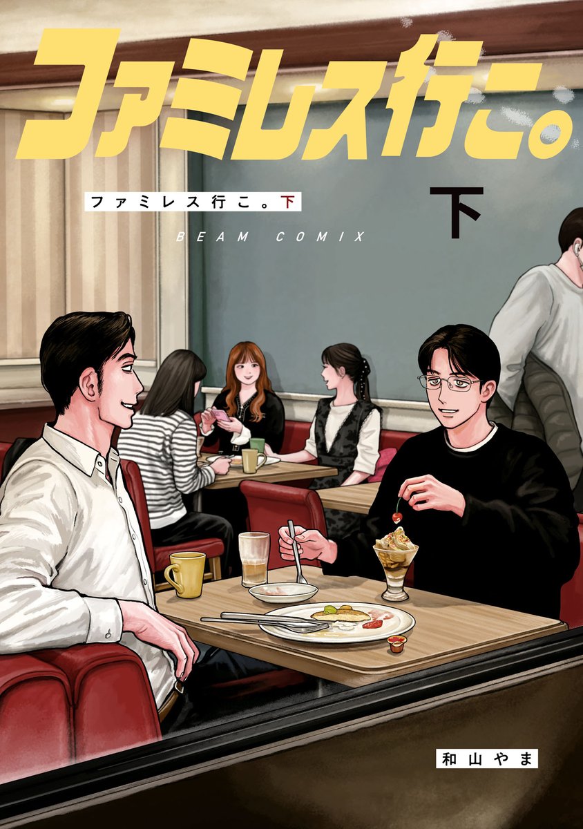 🎉本日発売！ビームコミックス🎉

┏━━━━━━━━━━━━━┓
  僕は狂児とどうなりたいんやろ
┗━━━━━━━━━━━━━┛
＃和山やま『＃ファミレス行こ。下』

聡実くんは「普通の大人」になる準備のため、意を決し狂児に別れを宣言するが、その帰り道、狂児の背中に抱きついてしまう。