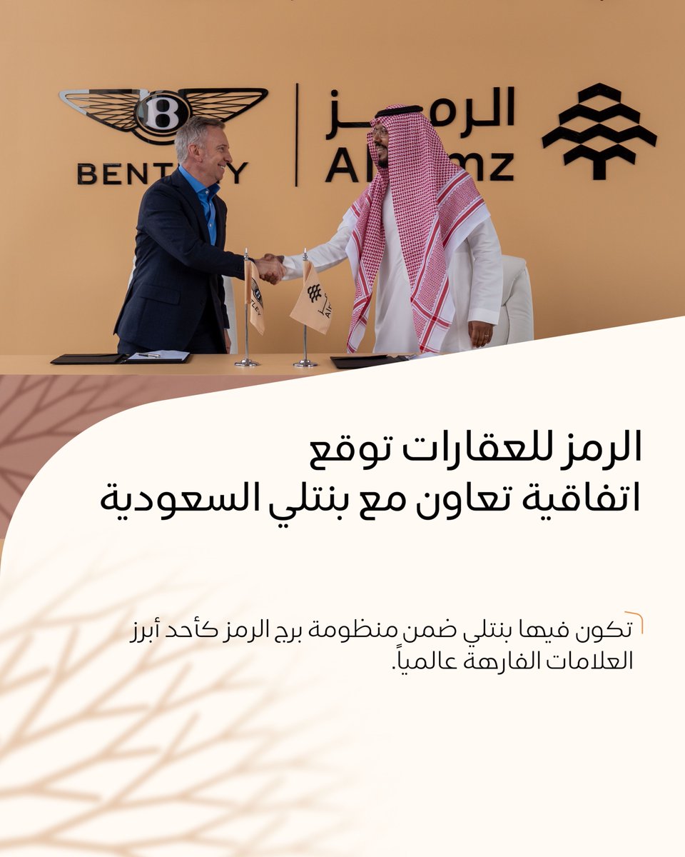 alramzre's tweet photo. تعتز #الرمز بتوقيع اتفاقية شراكة مع بنتلي السعودية لتكون أحد العلامات العالمية ضمن منظومة برج الرمز.

Alramz proudly announces the signing of a cooperation agreement with  Bentley Saudi Arabia, welcoming the iconic brand into the Alramz Tower ecosystem. https://t.co/pmzZrK2U69