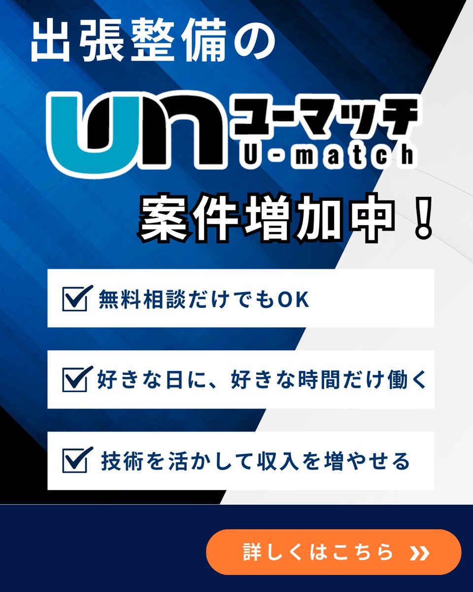 Umatch183872's tweet photo. 【出張整備の案件増加中💭🔧】
こんばんは！ユーマッチです🧑🏻‍🔧❕

☑️無料相談だけでもOK
☑️好きな日に、好きな時間だけ働く
☑️技術を活かして収入を増やせる
☑️登録料0円！

案件はLINEにて配信中✨
プロフィール欄よりLINEのご登録をお待ちしております！
#ユーマッチ #整備士 #整備士���業 #自動車整備 https://t.co/OkDADpZVYU